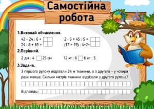 Самостійна робота: числові вирази, дії з іменованими числами, задача