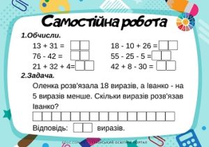 Самостійна робота для 2 класу: числові вирази + задача 2 варіанти