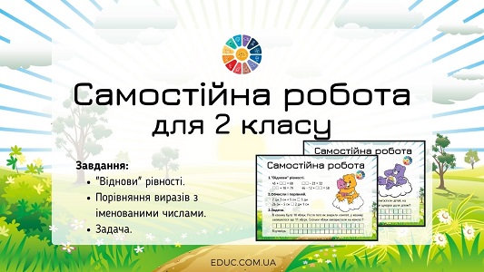 Самостійна робота для 2 класу комбіновані завдання EDUC.com.ua