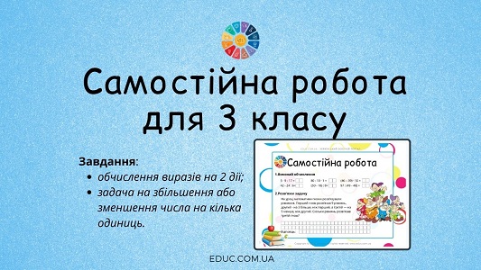 Самостійна робота: обчислення виразів на 2 дії, задача