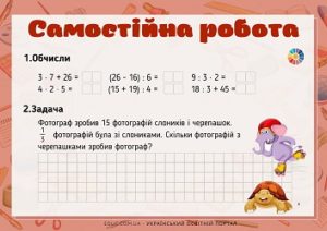 Самостійна робота: обчислення виразів + задача 