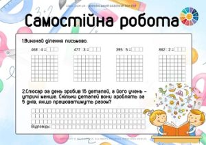 Самостійна робота: письмове ділення, задача на спільну роботу