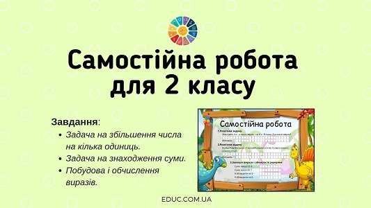 Самостійна робота: задачі, побудова і обчислення виразів 2 клас