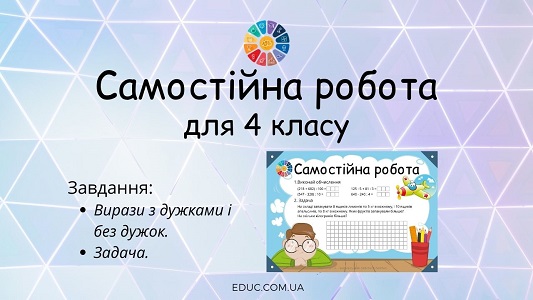 Самостійна робота вирази з дужками і без дужок, задача 4 клас