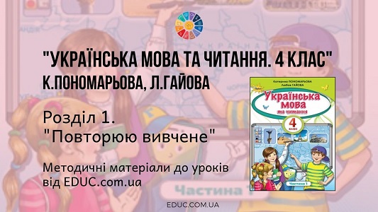 Українська мова. 4 клас. Пономарьова К. Гайова Л. - Розділ 1. Повторюю вивчене - методичні матеріали