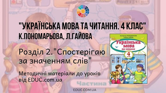 Українська мова. 4 клас. Пономарьова К. Гайова Л. - Розділ 2. Спостерігаю за значенням слів- методичні матеріали