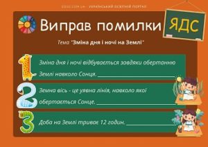 Виправ помилки: завдання з теми "Зміна дня і ночі на Землі"