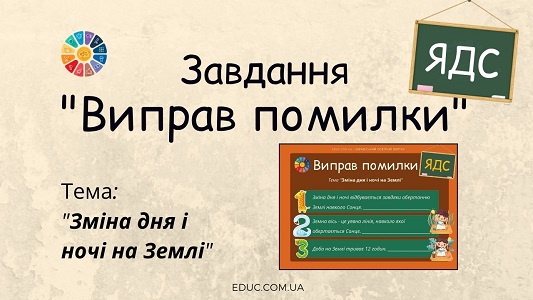 Виправ помилки: завдання з теми "Зміна дня і ночі на Землі" ядс 4 клас