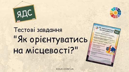 ЯДС: тестові завдання "Як орієнтуватись на місцевості?" 4 клас