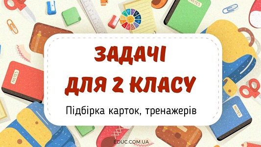 Задачі для 2 класу підбірка карток, тренажерів