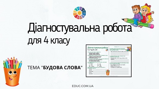 Діагностувальна робота 4 клас "Будова слова"