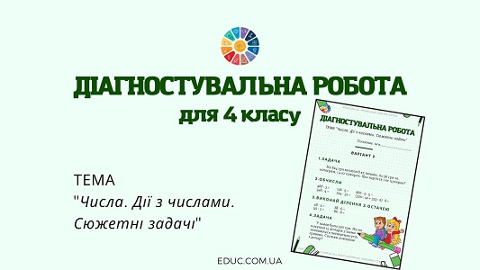 Діагностувальна робота для 4 класу "Числа. Дії з числами. Сюжетні задачі"