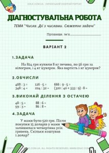 Діагностувальна робота для 4 класу "Числа. Дії з числами. Сюжетні задачі" EDUC.com.ua