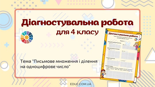 Діагностувальна робота для 4 класу "Письмове множення і ділення на одноцифрове число" - EDUC.com.ua