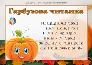 Гарбузова читанка: віршики для читання з пропущеними голосними буквами