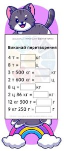 Картки для 4 класу "Одиниці маси: перетворення одиниць маси із більших в менші"