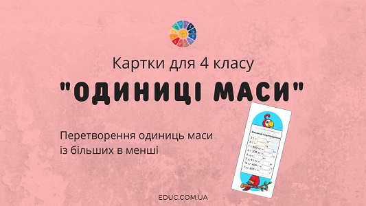 Картки для 4 класу "Одиниці маси