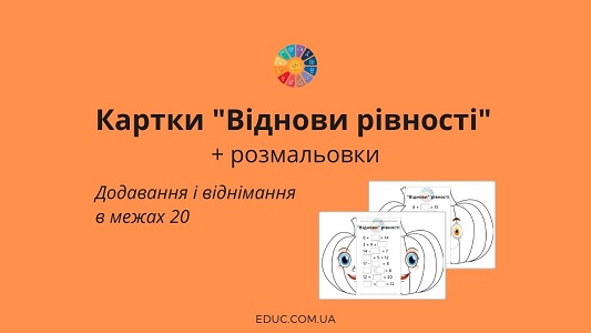 Картки "Віднови рівності" + розмальовки EDUC.com.ua