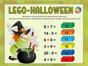 Lego-HALLOWEEN: завдання на додавання і віднімання в межах 20