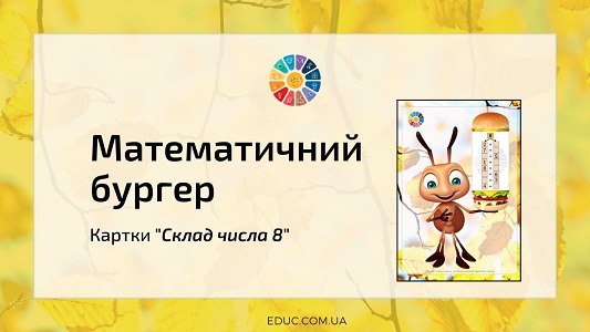 Математичний бургер: картки-тренажер "Склад числа 8" EDUC.com.ua