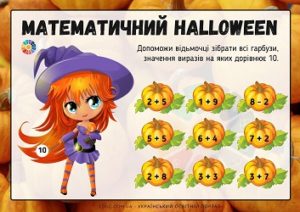 Математичний Halloween: додавання і віднімання в межах 10