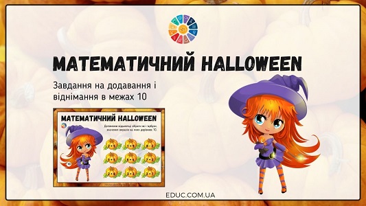 Математичний Halloween: додавання і віднімання в межах 10 EDUC.com.ua