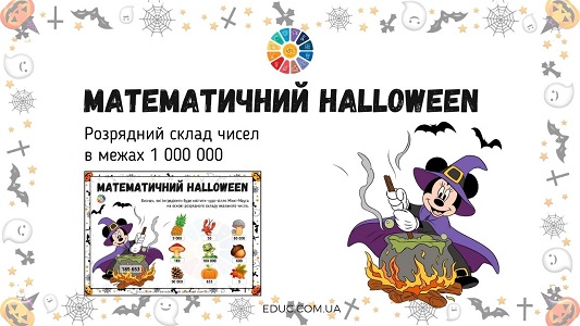 Математичний Halloween: розрядний склад чисел в межах 1 000 000 EDUC.com.ua