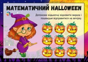 Математичний Halloween: табличне множення і ділення