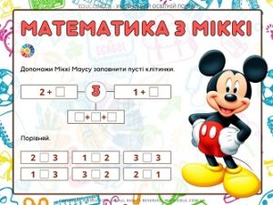 Математика з Міккі: склад числа 3 + порівняння чисел