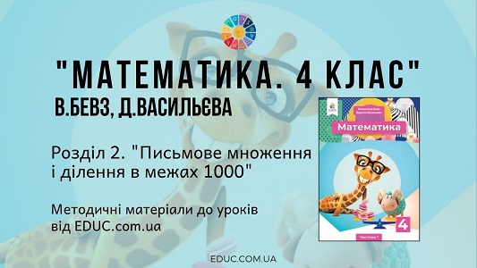 Математика. 4 клас. Бевз В. — Розділ 2. Письмове множення і ділення в межах 1000 — методичні матеріали