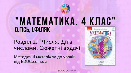 Математика. 4 клас. Гісь О. — Розділ 2. Числа. Дії з числами. Сюжетні задачі - методичні матеріали