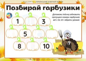 Позбирай гарбузики: порядкова лічба в межах 10