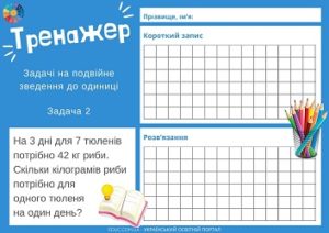 Тренажер "Задачі на подвійне зведення до одиниці"