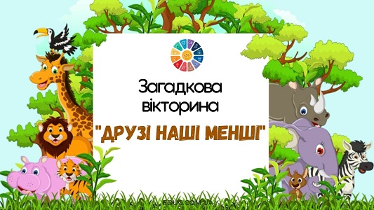 Загадкова вікторина "Друзі наші менші" до дня захисту тварин