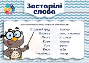 Застарілі слова: картки з завданнями