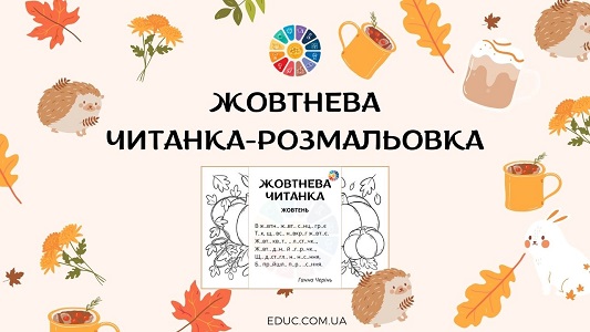 Жовтнева читанка-розмальовка