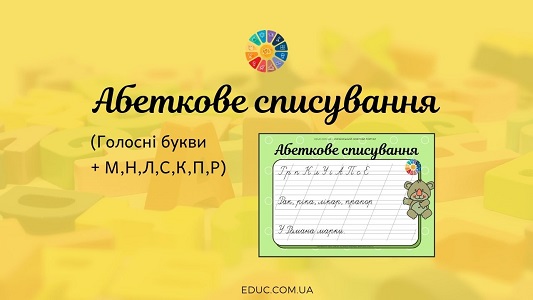 Абеткове списування: голосні + М, Н, Л, С, К, П, Р