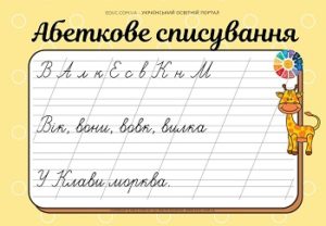 Абеткове списування: голосні + М, Н, Л, С, К, П, Р, В