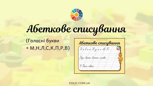 Абеткове списування: голосні + М, Н, Л, С, К, П, Р, В