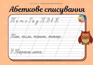 Абеткове списування голосні + М, Н, Л, С, К, П, Р, В, Т картки для 1 класу