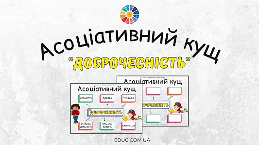 Асоціативний кущ "Доброчесність"