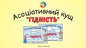 Асоціативний кущ "Гідність"