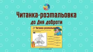 Читанка-розмальовка до Дня доброти EDUC.com.ua