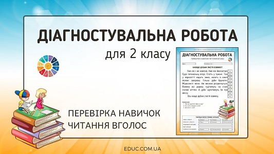 Діагностувальна робота для 2 класу "Навичка читання вголос"