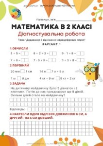 Діагностувальна робота "Додавання і віднімання одноцифрових чисел" для 2 класу