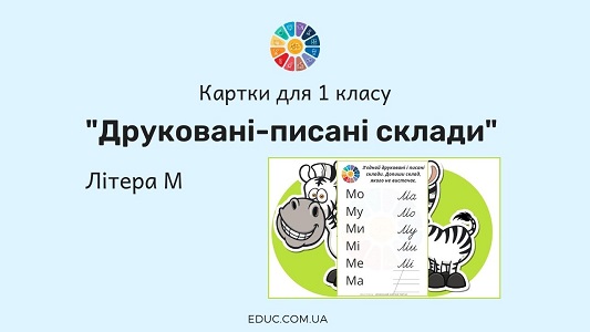 Друковані-писані склади: літера М