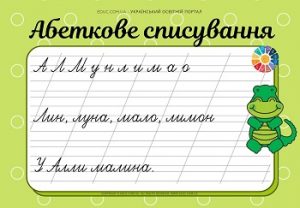 EDUC.com.ua-Абеткове списування