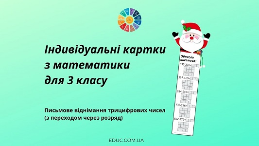 Індивідуальні картки Письмове віднімання трицифрових чисел