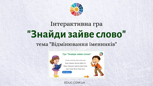 Інтерактивна гра "Знайди зайве слово" на тему "Відмінювання іменників"