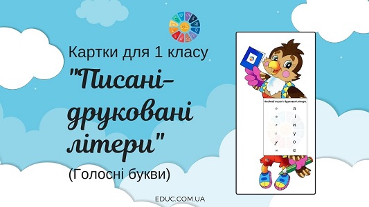 Картки для 1 класу "Писані-друковані літери: голосні букви"